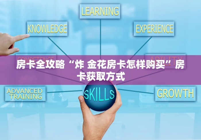 房卡全攻略“炸 金花房卡怎样购买”房卡获取方式