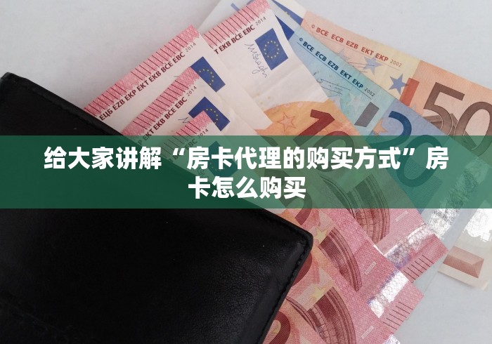 给大家讲解“房卡代理的购买方式”房卡怎么购买