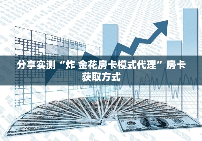 分享实测“炸 金花房卡模式代理”房卡获取方式