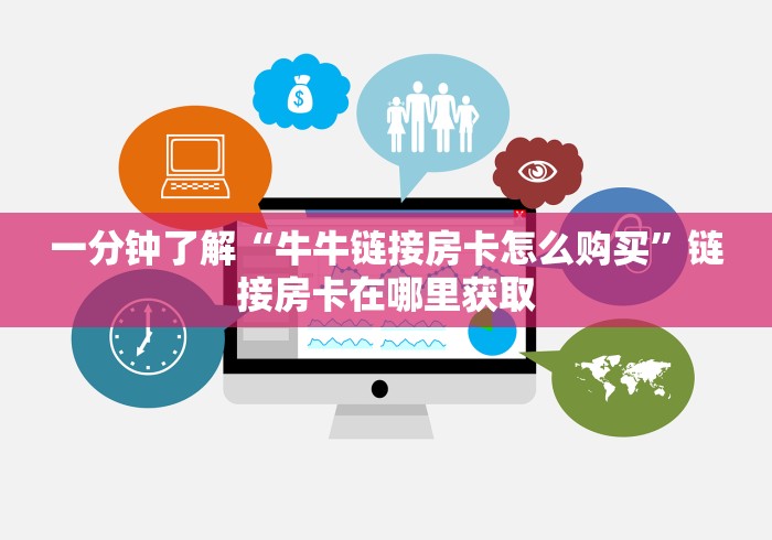 一分钟了解“牛牛链接房卡怎么购买”链接房卡在哪里获取