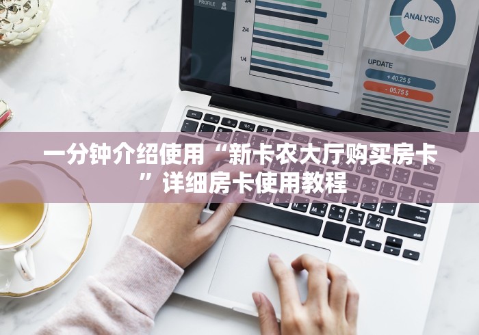 一分钟介绍使用“新卡农大厅购买房卡 ”详细房卡使用教程