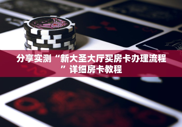 分享实测“新大圣大厅买房卡办理流程”详细房卡教程