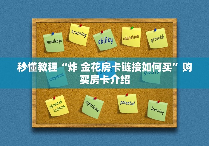 秒懂教程“炸 金花房卡链接如何买”购买房卡介绍