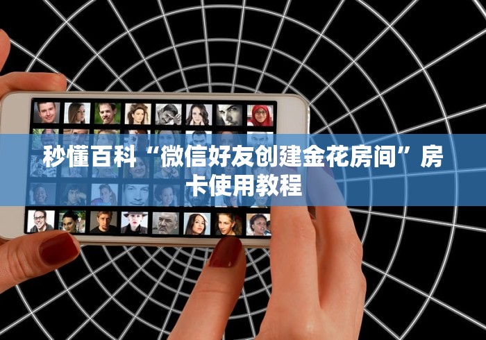 秒懂百科“微信好友创建金花房间”房卡使用教程