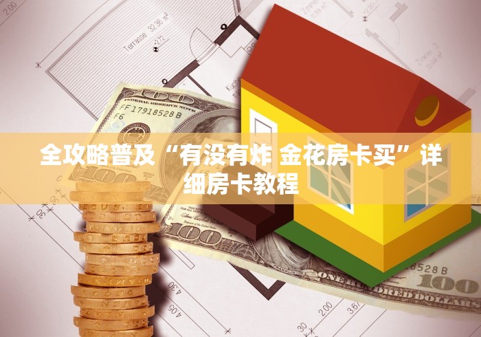 全攻略普及“有没有炸 金花房卡买”详细房卡教程