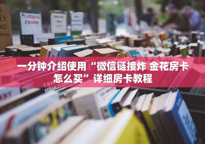 一分钟介绍使用“微信链接炸 金花房卡怎么买”详细房卡教程