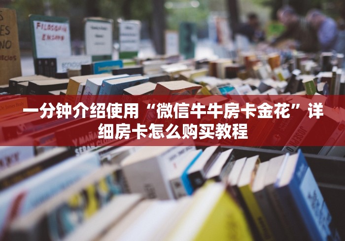 一分钟介绍使用“微信牛牛房卡金花”详细房卡怎么购买教程