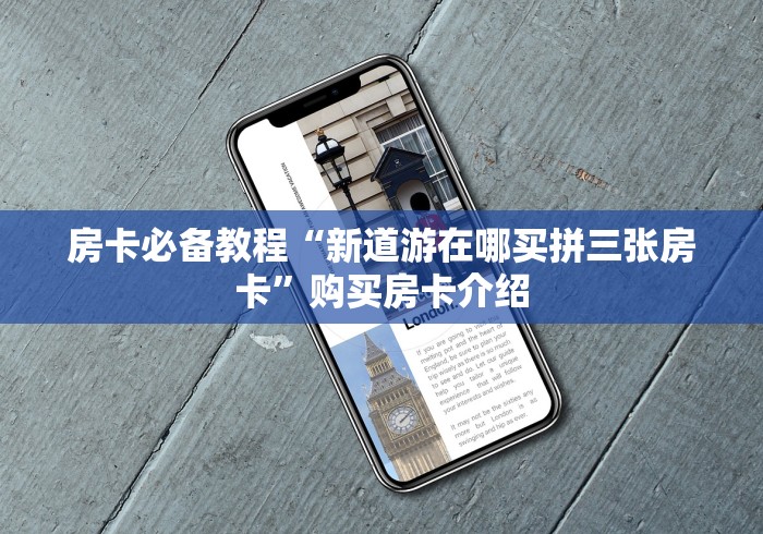 房卡必备教程“新道游在哪买拼三张房卡”购买房卡介绍