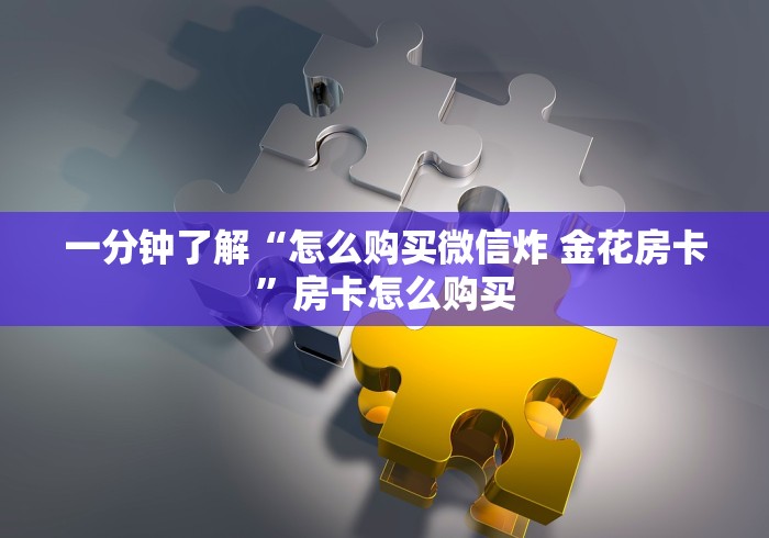 一分钟了解“怎么购买微信炸 金花房卡”房卡怎么购买