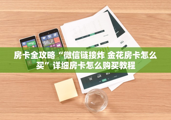 房卡全攻略“微信链接炸 金花房卡怎么买”详细房卡怎么购买教程