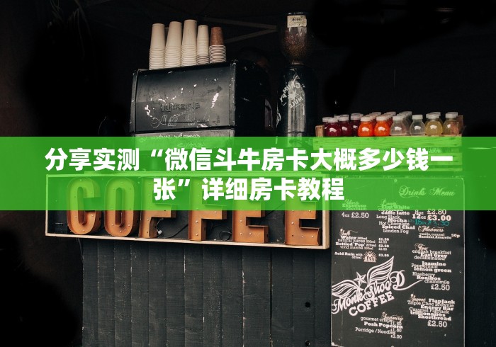 分享实测“微信斗牛房卡大概多少钱一张”详细房卡教程
