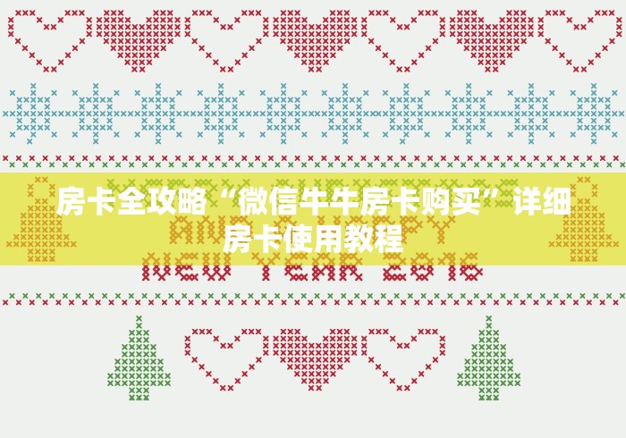 房卡全攻略“微信牛牛房卡购买”详细房卡使用教程