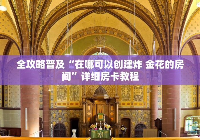 全攻略普及“在哪可以创建炸 金花的房间”详细房卡教程