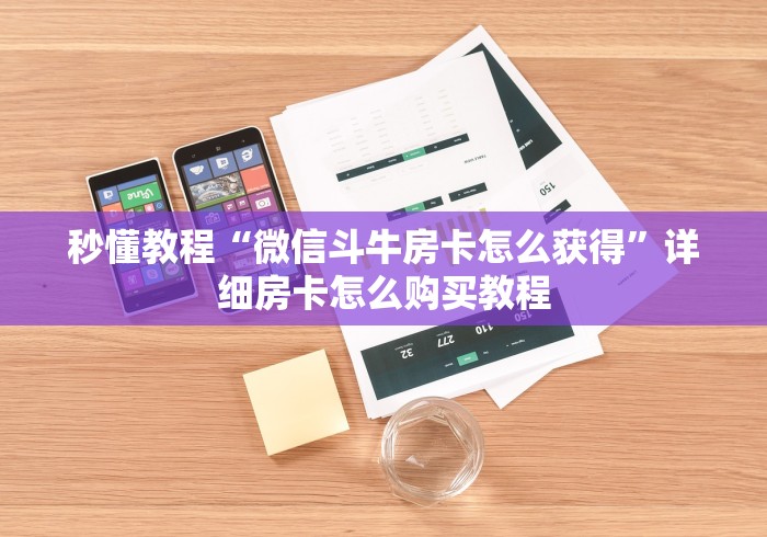 秒懂教程“微信斗牛房卡怎么获得”详细房卡怎么购买教程