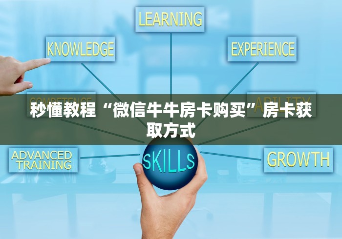 秒懂教程“微信牛牛房卡购买”房卡获取方式