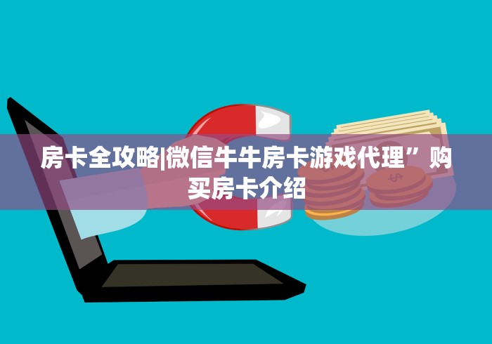 房卡全攻略|微信牛牛房卡游戏代理”购买房卡介绍