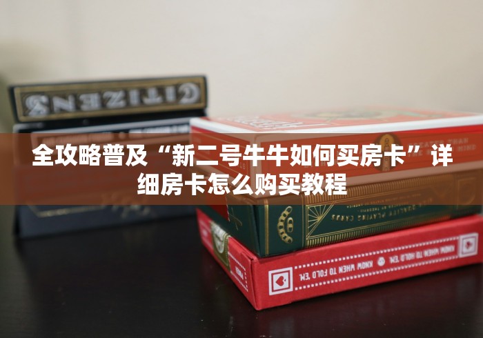 全攻略普及“新二号牛牛如何买房卡”详细房卡怎么购买教程