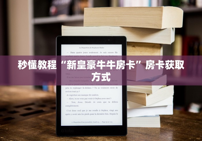 秒懂教程“新皇豪牛牛房卡”房卡获取方式