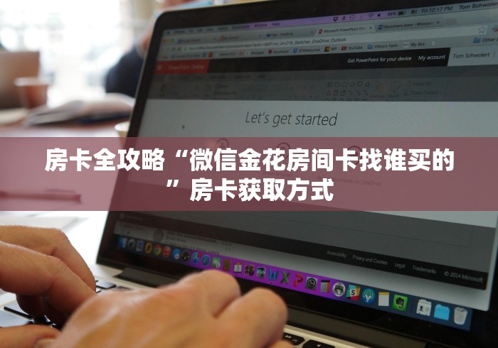 房卡全攻略“微信金花房间卡找谁买的”房卡获取方式