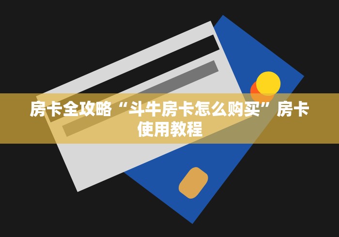 房卡全攻略“斗牛房卡怎么购买”房卡使用教程