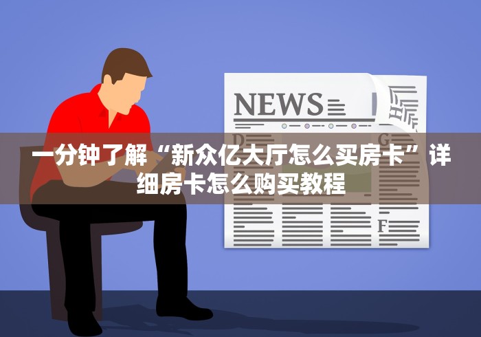 一分钟了解“新众亿大厅怎么买房卡”详细房卡怎么购买教程