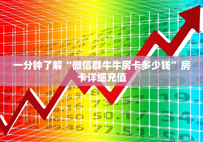 一分钟了解“微信群牛牛房卡多少钱”房卡详细充值