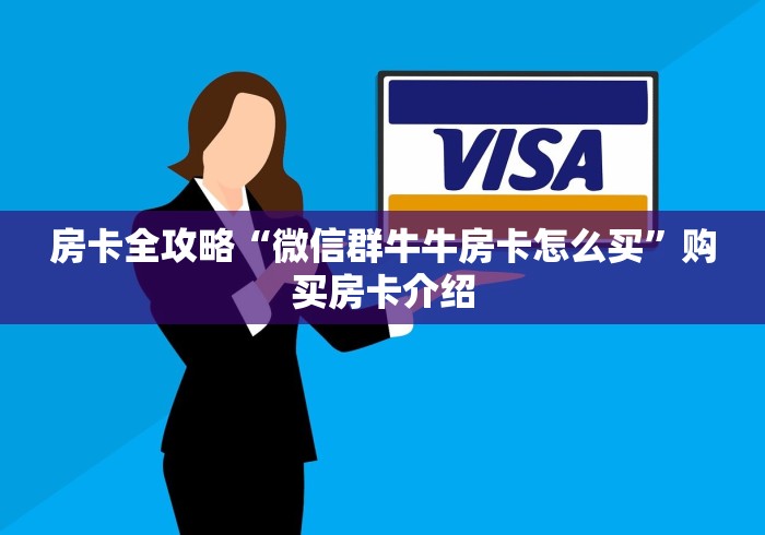 房卡全攻略“微信群牛牛房卡怎么买”购买房卡介绍