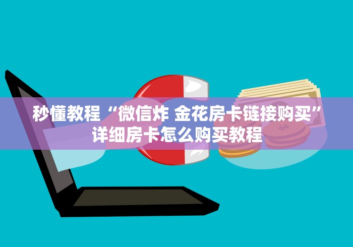 秒懂教程“微信炸 金花房卡链接购买”详细房卡怎么购买教程