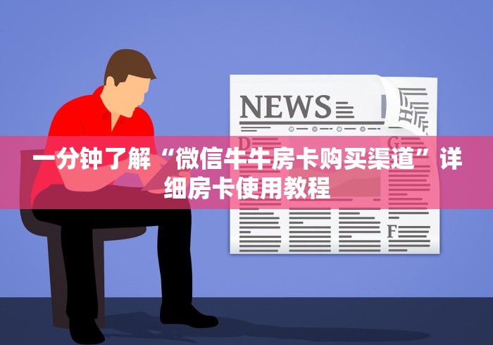 一分钟了解“微信牛牛房卡购买渠道”详细房卡使用教程