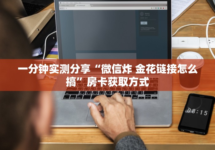 一分钟实测分享“微信炸 金花链接怎么搞”房卡获取方式