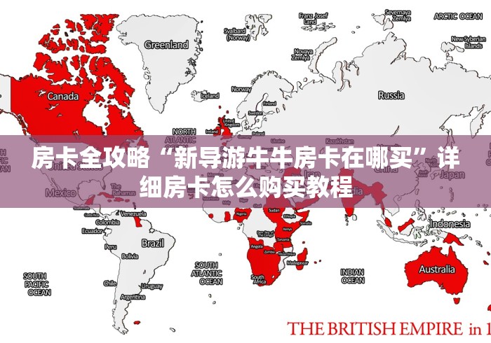 房卡全攻略“新导游牛牛房卡在哪买”详细房卡怎么购买教程