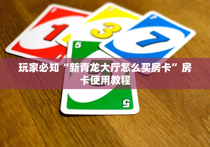 玩家必知“新青龙大厅怎么买房卡”房卡使用教程