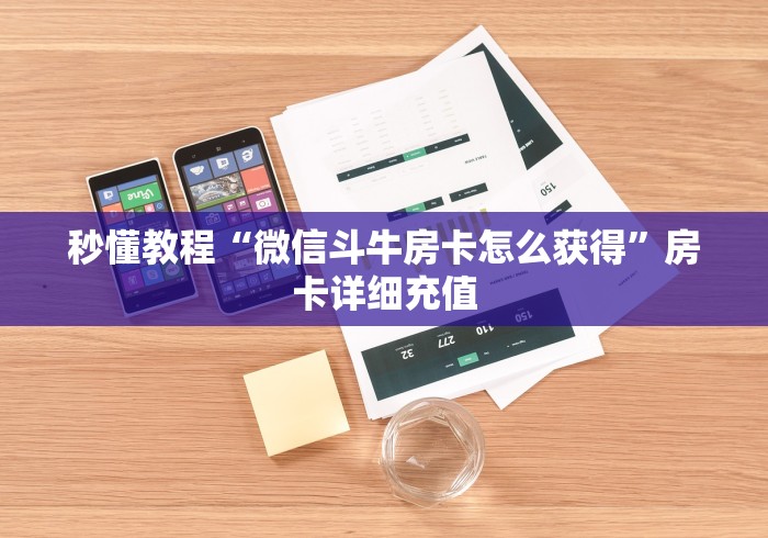 秒懂教程“微信斗牛房卡怎么获得”房卡详细充值